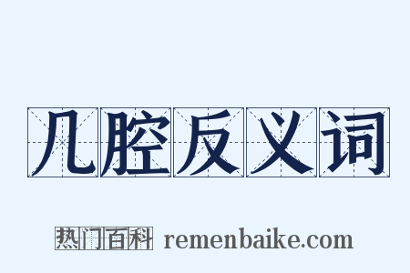 几腔反义词是什么意思的图片